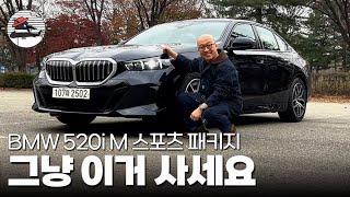 기본형 5시리즈 BMW 520i 시승기! 그냥 이거 사세요. 베스트셀러에는 다 이유가 있는 법.