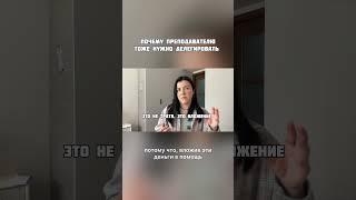 Как важно делегировать даже преподавателю #преподавание #репетитор #учитель #делегирование