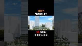 마포구 1조 규모 일자리 들어올 이곳