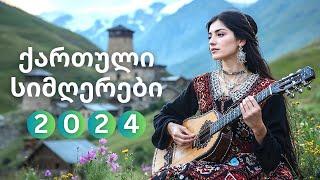 ქართული სიმღერები 2024 • Georgian Songs Playlist • საუკეთესო ქართული სიმღერების კრებული