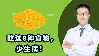 吃这8种食物，少生病！｜【老安谈健康】