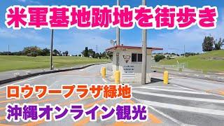 【沖縄オンライン観光】米軍基地跡地を街歩き「沖縄旅行情報」
