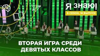 Я знаю | Интеллектуальное шоу | Сезон 8 | Выпуск 16