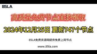 2024 年12月25日免费高速节点发布！747 个超稳VPN节点，全面测试支持 V2ray、CLASH、SING-BOX、QuantumultX、Shadowrocket 客户端！