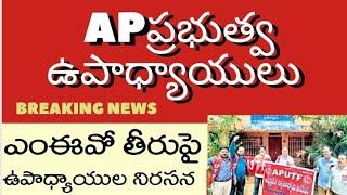 AP government teachers dharna in front of MEO office on MEO negligence of teachers problems solving