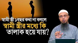 স্বামী স্ত্রী ১বছর কথা না বললে কি তাদের মধ্যে তালাক হয়ে যায়? শায়খ আহমাদুল্লাহ | Shaikh Ahmadullah