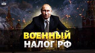 УЖАСАЮЩИЙ прогноз! Путин развязался: в РФ вводят военный налог, народ огорошили - Липсиц