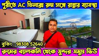 Sea Facing Holiday Home in Puri with Kitchen | Puri AC Hotel with Kitchen Facility | Puri Tour Guide