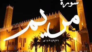سورة مريم بصوت الشيخ/ عبدالله بن إبراهيم القرعاوي