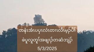 တနံၤအံၤပပှၤလဲၤတၢၤလီၤမ့ၣ်ပိၢ်ဖဲပူလူတူၢ်အဖျၢၣ်တဆံဘျဲၣ် 5/3/2025