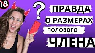 КАКОЙ РАЗМЕР НУЖЕН ЖЕНЩИНЕ?ЗАПРОСЫ  женщин и как мужчины хотят увеличить половой член?