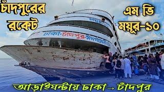 মাত্র আড়াইঘন্টায় চাঁদপুর গেলাম এম ভি ময়ূর-১০ লঞ্চে