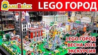 НАШ ЛЕГО ГОРОД LEGO CITY Экскурсия. весна 2016 [музей GameBrick]