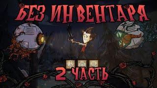 2 Часть Всех боссов БЕЗ ИНВЕНТАРЯ в Донт Старв Тугезер | dst | дст | Don't Starve Together