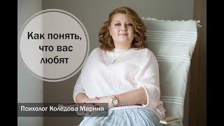 Как понять что вас любят  Советы психолога