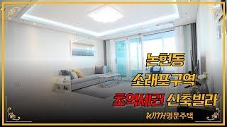 [ 명문주택 ] 논현동신축빌라 소래포구역 초역세권 오션뷰
