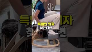 편안한 의자 추천 #집꾸미기 #꿀템추천 #의자 #의자추천 #자취템