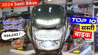  10 सबसे सस्ती बाइक | Top 10 Cheapest Bikes in India 2024 | sabse sasti bike | cheapest motorcycle