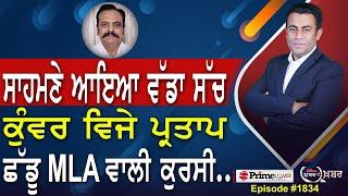 Khabar Di Khabar (1834) || ਸਾਹਮਣੇ ਆਇਆ ਵੱਡਾ ਸੱਚ , Kunwar Vijay Pratap ਛੱਡੂ MLA ਵਾਲੀ ਕੁਰਸੀ...