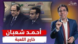 نهاية ابن الدولة ورئيس تحرير مصر .. أحمد شعبان يلحق بـ عباس كامل