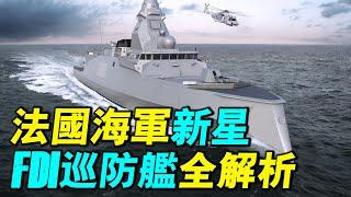 法國護衛艦新星！隆克海軍上將號的隱身設計與火力全解密，安裝海之火相控陣雷達，能否成為台灣巡洋艦模板？｜ #探索時分