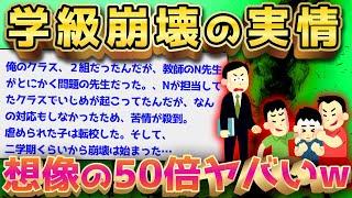 【2ch面白いスレ】教師すらもボコられるw最悪の学級崩壊を語っていくぞww【ゆっくり解説】