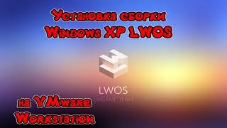 Установка сборки Windows XP LWOS на VMware Workstation