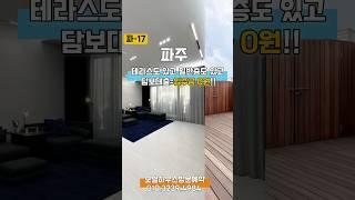 테라스세대도 있고 일반층도 있고 9개동 대지지분 24평 실평수38평 대형평수 담보대출 조건 좋은 현장 모델하우스방문 010.3239.4984