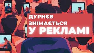 ДУРНЄВ ЗНІМАЄТЬСЯ У РЕКЛАМІ