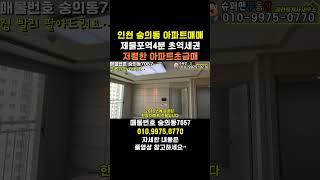 [7057] 가격인하~초급매 제물포역4분 초역세권 아파트등기 인천 숭의동빌라매매 #인천빌라매매 #숭의동빌라 #인천빌라급매물 #인천아파트급매