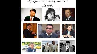 Ботьо Ботев за мутрите олигарсите Карамански, Илия Павлов, ВИС, СИК, Маджо, Поли Пантев, Божков, ТИМ