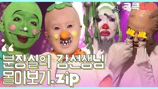 [크큭티비] 금요스트리밍: 분장실의 강선생님 몰아보기.zip | KBS 방송