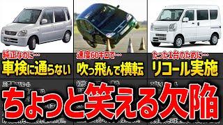 【設計ミス】謎すぎるリコールやちょっと笑える不具合を抱えた欠陥車9選【ゆっくり解説】