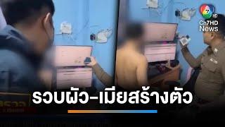 จับ ผัว-เมีย ขายหวยลาว ลักลอบทำเว็บฯ พนัน | เช้านี้ที่หมอชิต