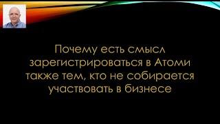 Почему регистрация в Атоми полезна абсолютно всем, всем, всем?