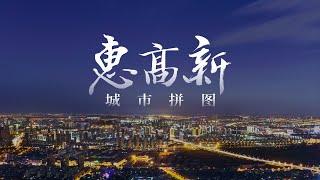 惠山高新区华丽蜕变