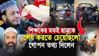 খন্দকার আব্দুল্লাহ জাহাঙ্গীর মত সাইফুল্লাহকে শেষ করতে চেয়েছিল গোপন তথ্য দিলেন মুফতি আমির হামজ