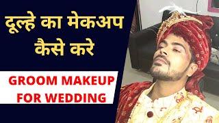 Groom makeup for wedding / दूल्हे का मेकअप कैसे करे/Men Makeup Tutorial /Wedding Groom Makeup