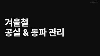 겨울철 주택 공실 관리 & 동파 방지 방법