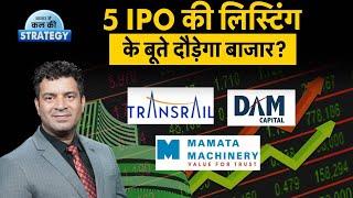 Mamata Machinery, Transrail Lighting, DAM Cap, Concord Enviro IPO Listing से बाजार को मिलेगी रफ्तार?