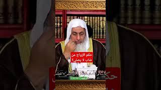 حكم الزواج من شاب لا يصلي؟ الشيخ مصطفى العدوي #الشيخ_مصطفى_العدوي #فتاوى #فتوى #