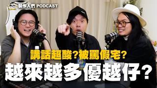 宅出優越感？優越仔越來越多？自以為？ EP96【製作人們】@ken750305 @AkHo