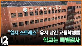 "입시 스트레스" 유서 남긴 고등학생들…학교는 특별감사 / EBS뉴스 2025. 06. 24