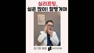 실리프팅 맛집! 뉴리즈의원잠실 잠실피부과  #실리프팅 #리프팅업 #콜라겐재생 #실리프팅 #뉴리즈의원잠실 #잠실피부과  #리프팅 #피부개선 #콜라겐재생