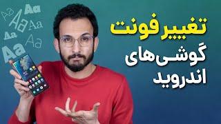 آموزش تغییر فونت گوشی های اندروید