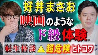 【好井まさお】映画のようなド級体験 転生怪談️超危険ヒトコワ【西田どらやきの怪研部】