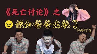 【REACTION 反应视频 】《死亡讨论》之 “假如爸爸出轨了 告诉妈妈 vs 不告诉妈妈” PART 2