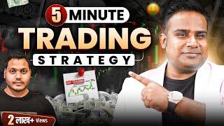 5 Min Trading Strategy | सिर्फ़ 5 मिनट में Trading Setup तैयार | SAGAR SINHA | Power Of Stocks