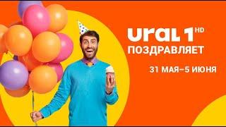 URAL1 поздравляет! (с 31 мая по 5 июня)