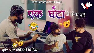 एक घंटा में फेंक दुहु | Cg Comedy Video | Kaushal Patel | Vp Production House #vpproductionhouse